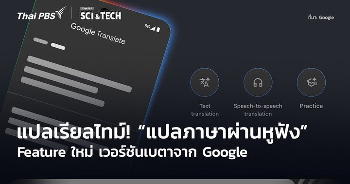 แปลเรียลไทม์! “แปลภาษาผ่านหูฟัง” Feature ใหม่ เวอร์ชันเบตาจาก Google