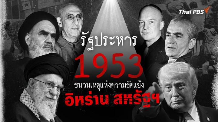 รัฐประหาร 1953 ชนวนเหตุแห่งความขัดแย้ง อิหร่าน สหรัฐฯ