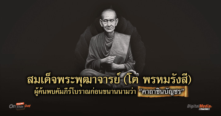 “สมเด็จโต พรหมรังสี” ผู้ค้นพบคัมภีร์โบราณก่อนขนานนามว่า “คาถาชินบัญชร”