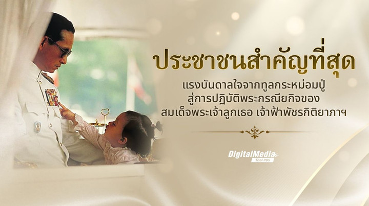 แรงบันดาลใจจากทูลกระหม่อมปู่ สู่การปฏิบัติพระกรณียกิจของ สมเด็จพระเจ้าลูกเธอ เจ้าฟ้าพัชรกิติยาภาฯ
