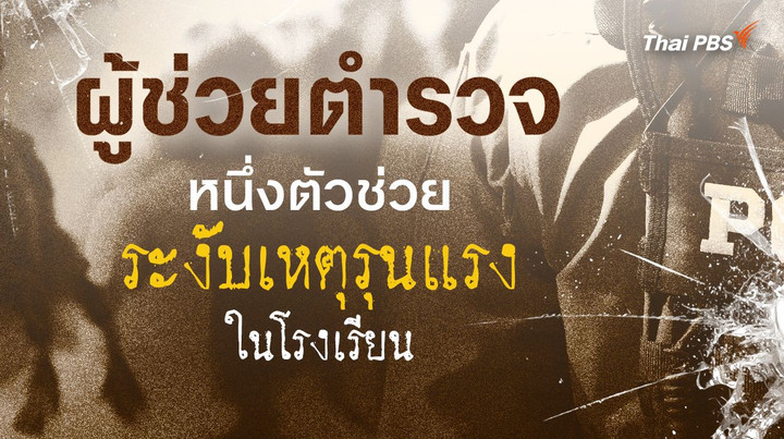 รู้จัก "ผู้ช่วยตำรวจ" หนึ่งตัวช่วยระงับความรุนแรงในโรงเรียน