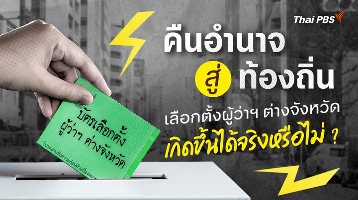 คืนอำนาจสู่ท้องถิ่น เลือกตั้งผู้ว่าฯ ต่างจังหวัด เกิดขึ้นได้จริงหรือไม่ ?