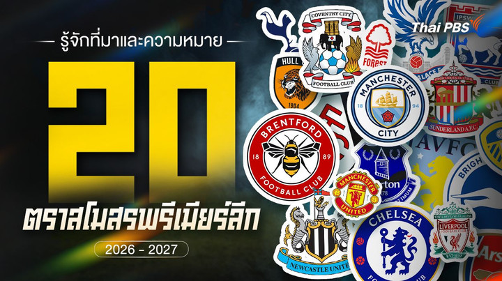 20 ความหมาย ตราสโมสรพรีเมียร์ลีก 2026-27