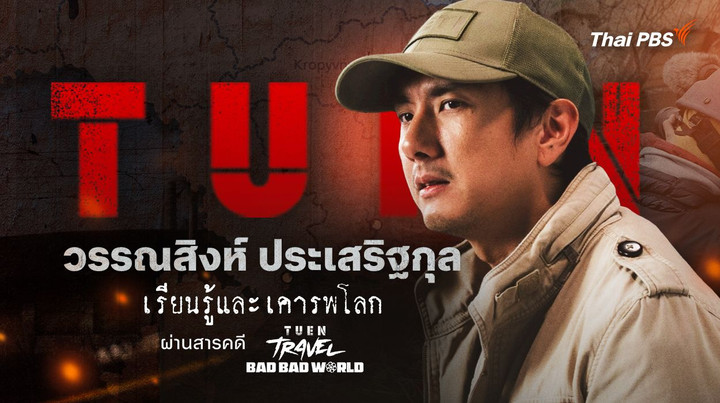 เรียนรู้และเคารพโลก “วรรณสิงห์ ประเสริฐกุล” ซีรีส์ เถื่อน Travel Bad Bad World