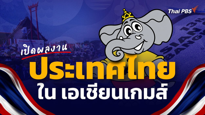 เปิดผลงาน สถิติ ประเทศไทยในเอเชียนเกมส์
