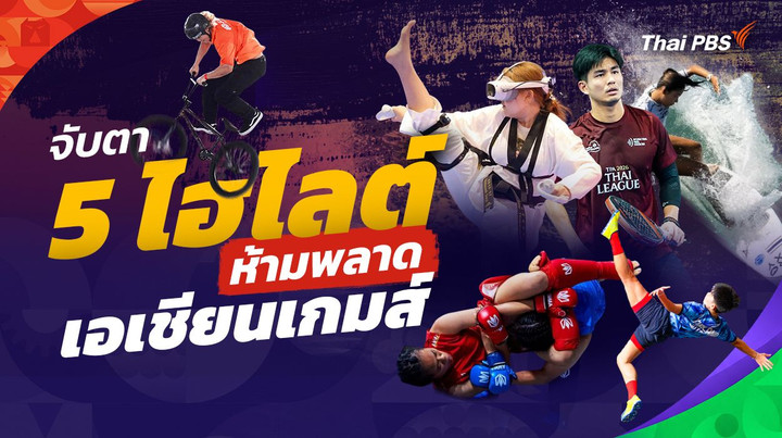 จับตา 5 ไฮไลต์ห้ามพลาด เอเชียนเกมส์ ครั้งที่ 20
