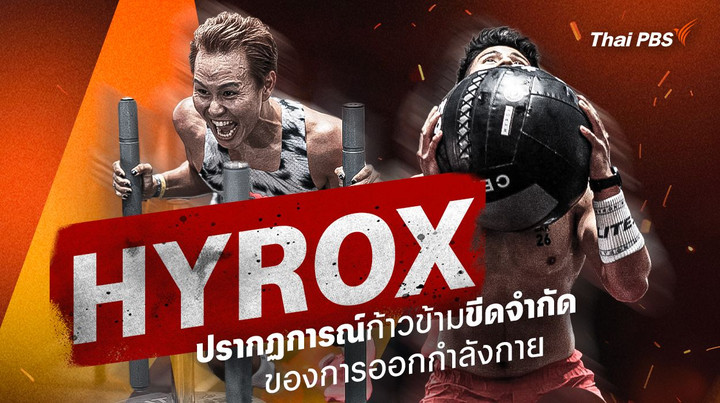 HYROX ปรากฏการณ์ก้าวข้ามขีดจำกัดของการออกกำลังกาย