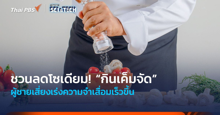 ชวนลดโซเดียม! “กินเค็มจัด” ผู้ชายเสี่ยงเร่งความจำเสื่อมเร็วขึ้น