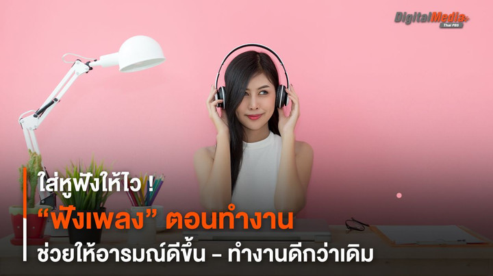 ใส่หูฟังให้ไว “ฟังเพลง” ตอนทำงานช่วยให้อารมณ์ดีขึ้น - ทำงานดีกว่าเดิม