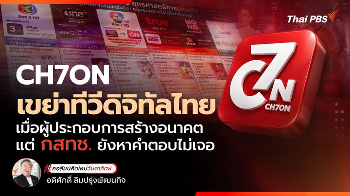 CH7ON เขย่าทีวีดิจิทัลไทย เมื่อผู้ประกอบการสร้างอนาคต แต่ กสทช.ยังหาคำตอบไม่เจอ