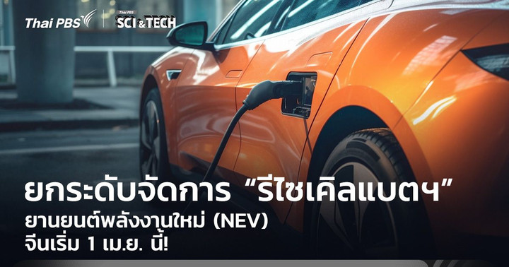 เริ่ม 1 เม.ย. นี้! จีนเตรียมยกระดับจัดการ “รีไซเคิลแบตฯ” ยานยนต์พลังงานใหม่ (NEV)