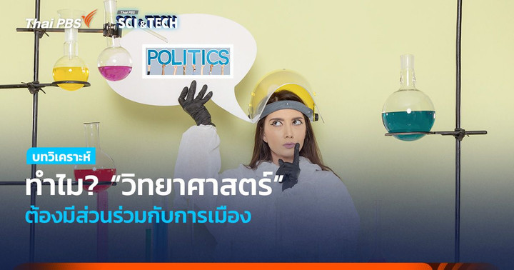 ทำไม? “วิทยาศาสตร์” ต้องมีส่วนร่วมกับการเมือง