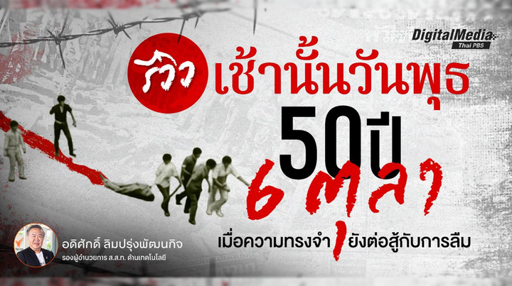 รีวิว “เช้านั้นวันพุธ” 50 ปี 6 ตุลา เมื่อความทรงจำยังต่อสู้กับการลืม