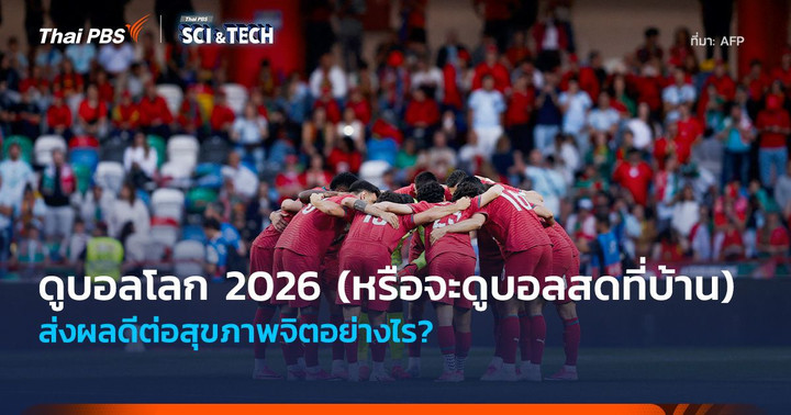 ดูบอลโลก 2026 (หรือจะดูบอลสดที่บ้าน) ส่งผลดีต่อสุขภาพจิตอย่างไร?