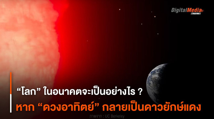 “โลก” ในอนาคตจะเป็นอย่างไร ? หาก “ดวงอาทิตย์” กลายเป็นดาวยักษ์แดง