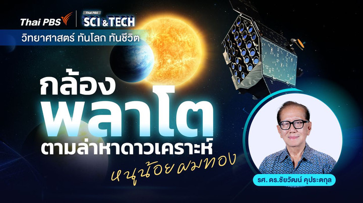 กล้อง “พลาโต” ตามล่าหาดาวเคราะห์ “หนูน้อยผมทอง”