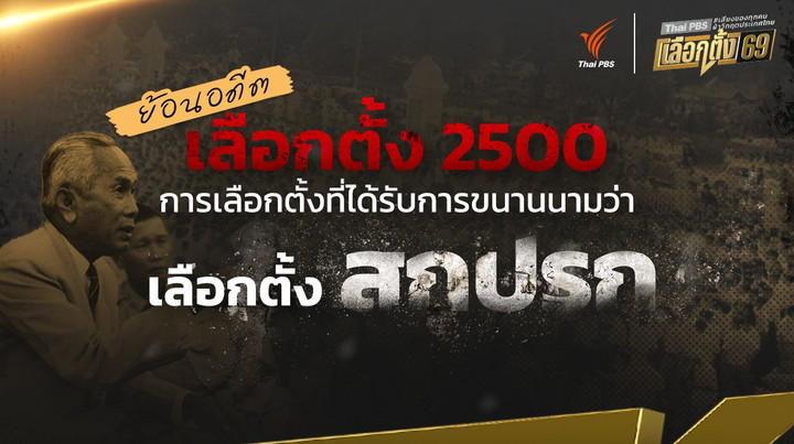 ย้อนอดีต “เลือกตั้ง 2500” การเลือกตั้งที่ได้รับการขนานนามว่า “เลือกตั้งสกปรก” 