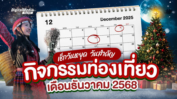 เช็กปฏิทินวันหยุด วันสำคัญ กิจกรรมท่องเที่ยว เดือนธันวาคม 2568