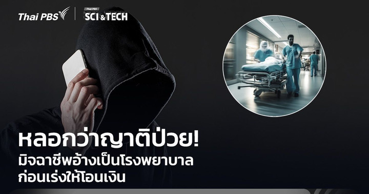 หลอกว่าญาติป่วย! มิจฉาชีพอ้างเป็นโรงพยาบาล ก่อนเร่งให้โอนเงิน