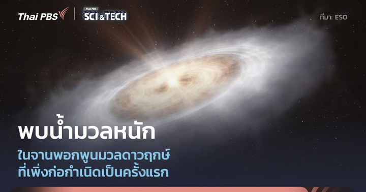 ตรวจพบ “น้ำมวลหนัก” ในจานก่อกำเนิดดาวฤกษ์เป็นครั้งแรก