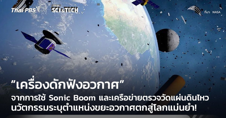 แม่นยำ! เปลี่ยนเซนเซอร์แผ่นดินไหวเป็น “เครื่องดักฟังอวกาศ” ระบุตำแหน่งขยะอวกาศตกสู่โลก