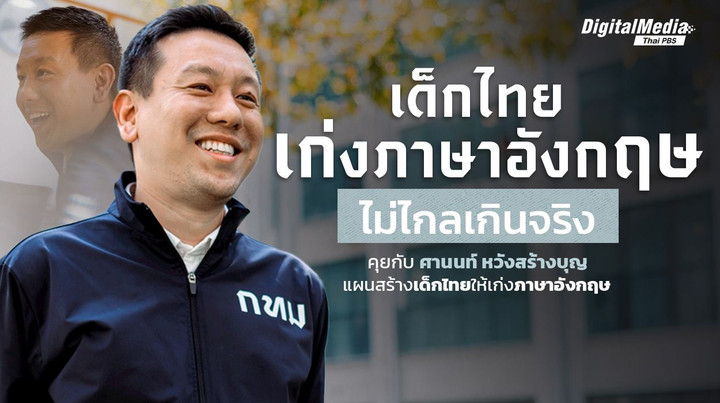 คุยกับ "ศานนท์ หวังสร้างบุญ" แผนสร้างเด็กไทยให้เก่งภาษาอังกฤษ