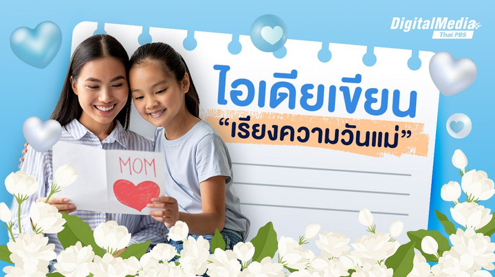 รวมไอเดียเขียน "เรียงความวันแม่" 