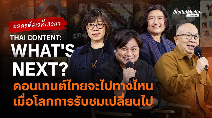 ถอดรหัสเวทีเสวนา THAI CONTENT: WHAT'S NEXT? คอนเทนต์ไทยจะไปทางไหน เมื่อโลกการรับชมเปลี่ยนไป