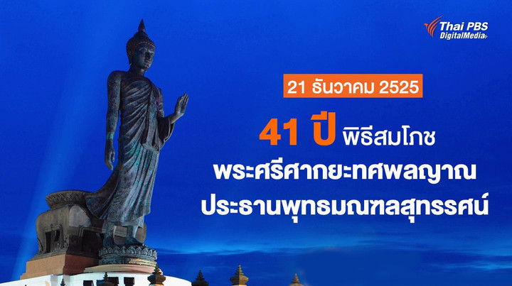41 ปี พิธีสมโภช “พระศรีศากยะทศพลญาณ ประธานพุทธมณฑลสุทรรศน์” 21 ธันวาคม 2525 