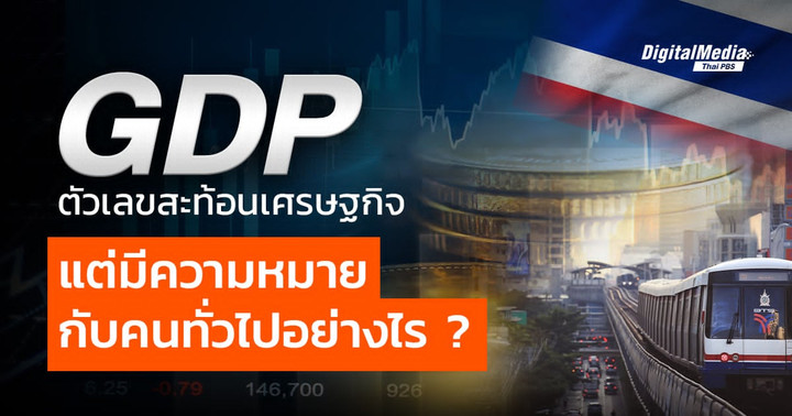 GDP ตัวเลขสะท้อนเศรษฐกิจ แต่มีความหมายกับคนทั่วไปอย่างไร ?