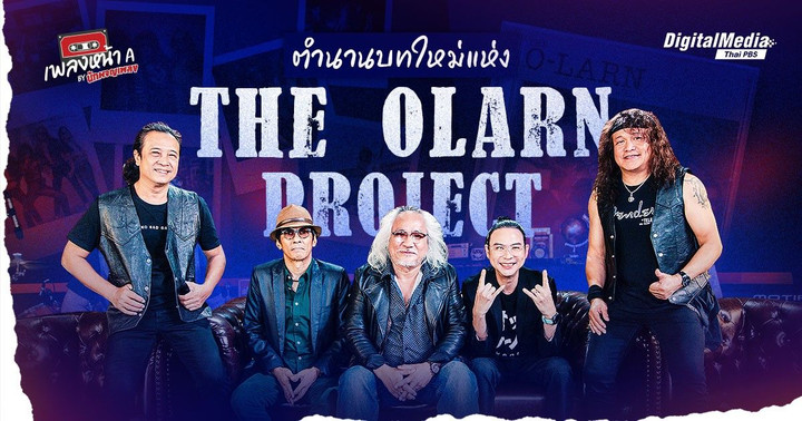 ตำนานบทใหม่แห่ง The Olarn Project