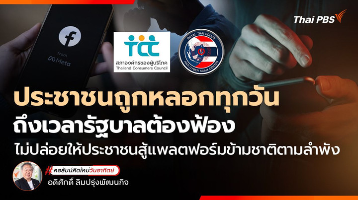 ประชาชนถูกหลอกทุกวัน ถึงเวลารัฐบาลต้องฟ้อง ไม่ปล่อยให้ประชาชนสู้แพลตฟอร์มข้ามชาติตามลำพัง