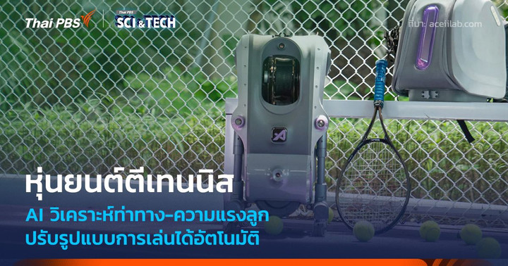 หุ่นยนต์ตีเทนนิสระบบ AI วิเคราะห์ท่าทาง-ความแรงลูก ปรับรูปแบบการเล่นได้อัตโนมัติ