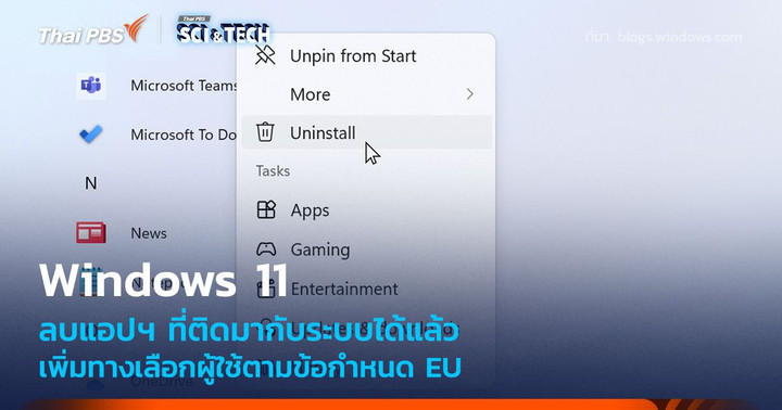 Windows 11 อัปเดตให้ลบแอปฯ ที่ติดตั้งมากับระบบได้แล้ว ตามข้อบังคับ EU