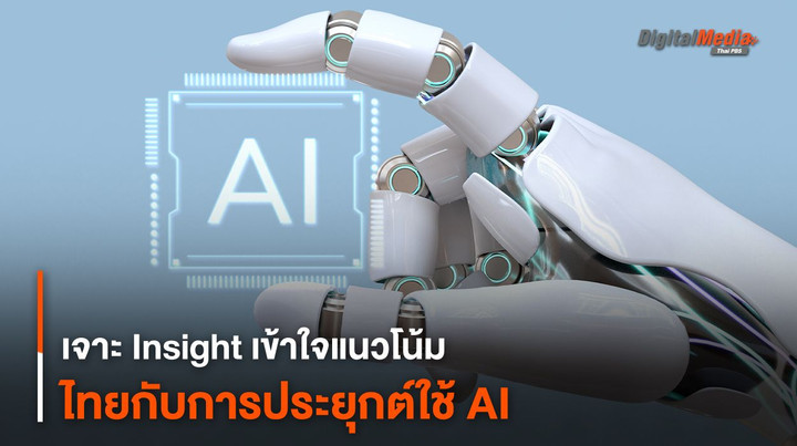 เจาะ Insight เข้าใจแนวโน้มไทยกับการประยุกต์ใช้ AI