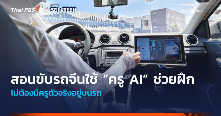 โรงเรียนสอนขับรถจีน ใช้ “ครู AI” ช่วยฝึก ไม่ต้องมีครูตัวจริงอยู่บนรถ