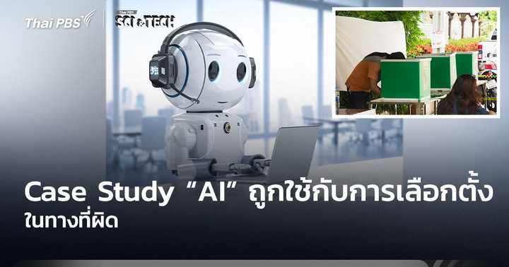 Case Study “AI” ถูกใช้กับการ “เลือกตั้ง” ในทางที่ผิด