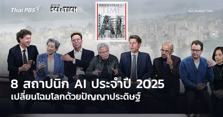 8 สถาปนิก AI ประจำปี 2025 เปลี่ยนโฉมโลกด้วยปัญญาประดิษฐ์