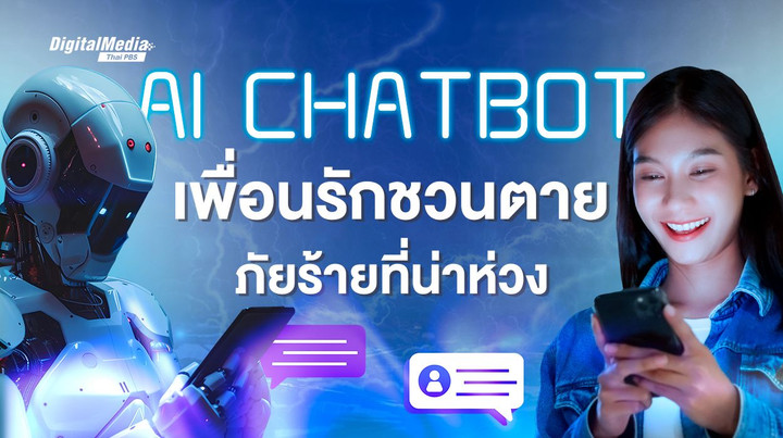 ควบคุมและรับมือ AI Chatbot ไม่ให้เกิดภัยร้าย