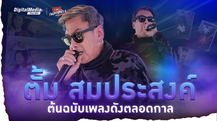 "ตั้ม สมประสงค์" ต้นฉบับเพลงดังตลอดกาล