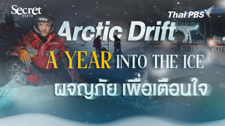 Secret Story | Arctic Drift: A Year in the Ice ผจญภัย เพื่อเตือนใจ