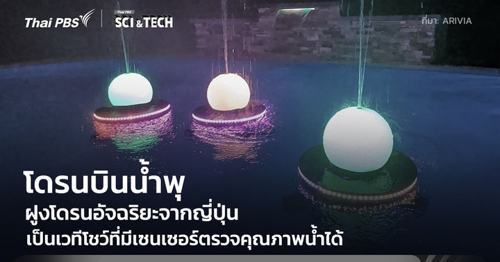 โดรนบินแสดงน้ำพุ ฝูงโดรนอัจฉริยะจากญี่ปุ่น เป็นทั้งเวทีโชว์บนผิวน้ำและมีเซนเซอร์ตรวจคุณภาพน้ำ