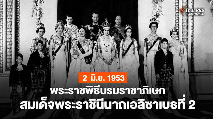 #วันนี้ในอดีต 2 มิถุนายน 1953 “พระราชพิธีบรมราชาภิเษกสมเด็จพระราชินีนาถเอลิซาเบธที่ 2”