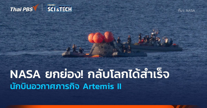 NASA ยกย่อง! กลับโลกได้สำเร็จ ของนักบินอวกาศ Artemis II