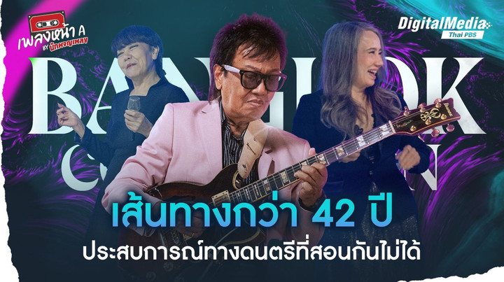 BANGKOK CONNECTION เส้นทางกว่า 42 ปี ประสบการณ์ทางดนตรีที่สอนกันไม่ได้