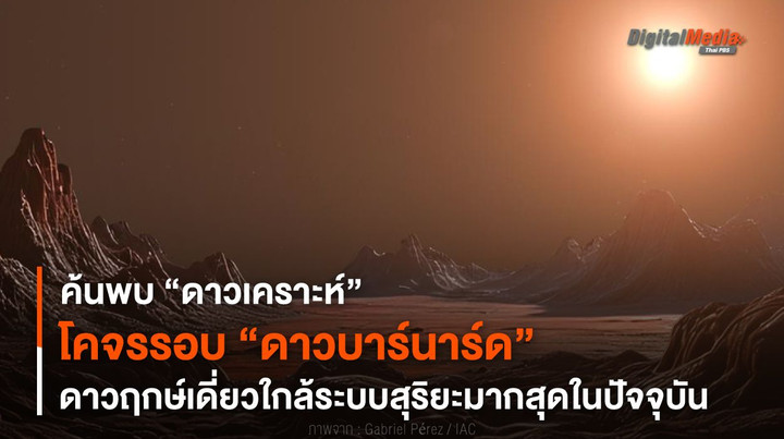 ค้นพบ “ดาวเคราะห์” โคจรรอบ “ดาวบาร์นาร์ด” ดาวฤกษ์เดี่ยวใกล้ระบบสุริยะ