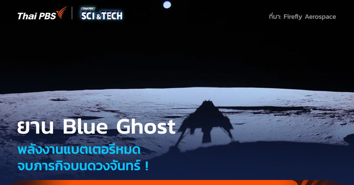 จบภารกิจบนดวงจันทร์ ! ยาน Blue Ghost พลังงานแบตเตอรีหมด