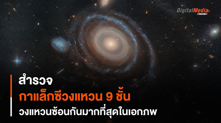 ร่องรอยหลงเหลือการชนกันของ “กาแล็กซี” วงแหวนซ้อนกัน 9 ชั้น