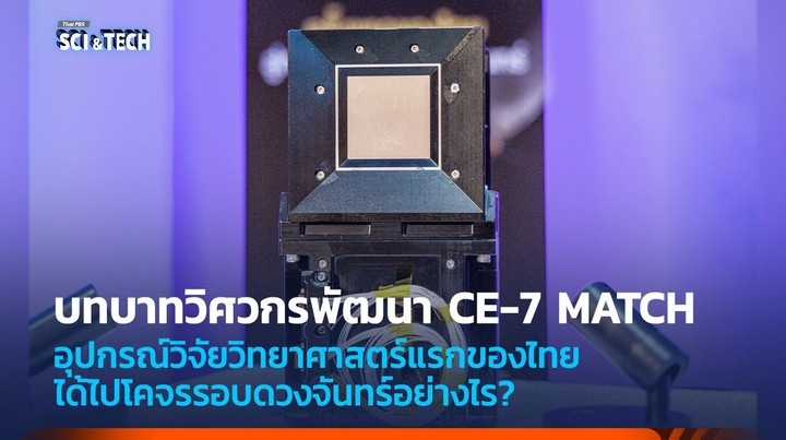 วิศวกรแต่ละสาขามีบทบาทพัฒนาอุปกรณ์ CE-7 MATCH ที่จะไปโคจรรอบดวงจันทร์อย่างไร?
