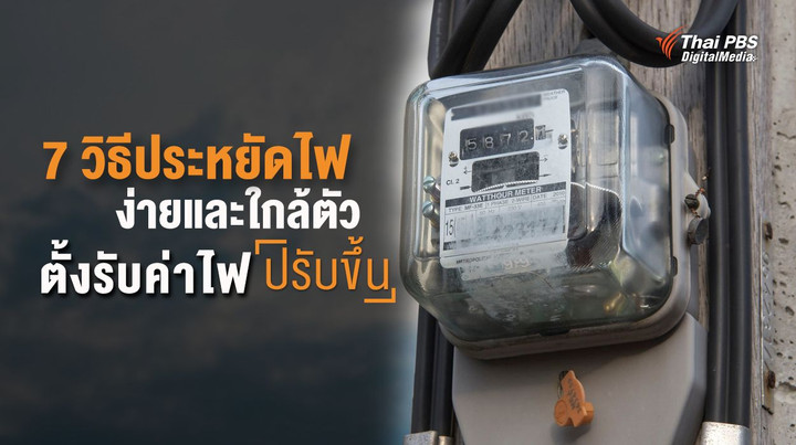 7 วิธีประหยัดไฟง่าย ๆ และใกล้ตัว ตั้งรับค่าไฟปรับขึ้น